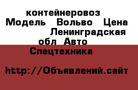 Volvo f12 контейнеровоз › Модель ­ Вольво › Цена ­ 350 000 - Ленинградская обл. Авто » Спецтехника   